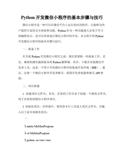 Python开发微信小程序的基本步骤与技巧