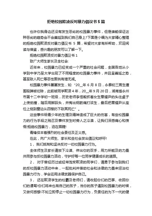 拒绝校园欺凌反对暴力倡议书5篇