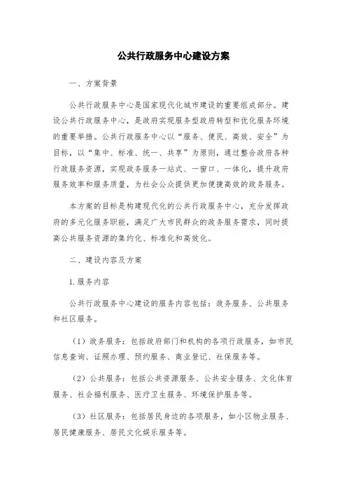 公共行政服务中心建设方案