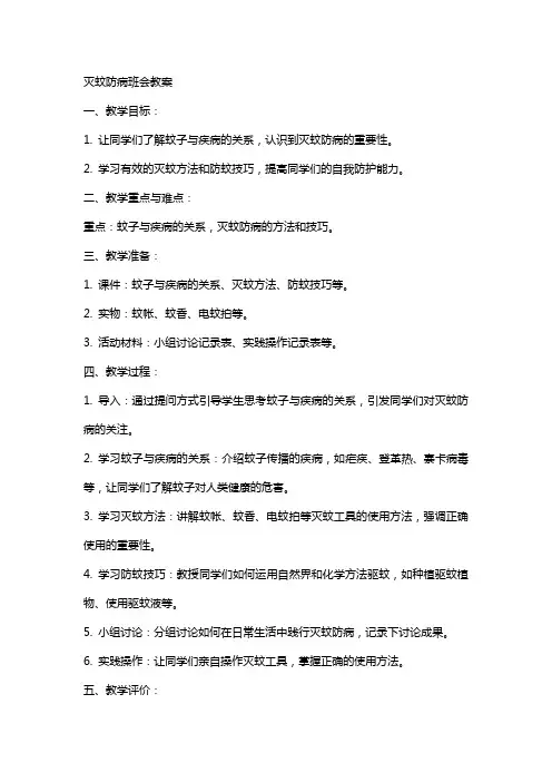 灭蚊防病班会教案