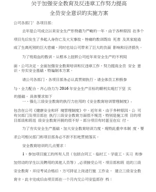 加强安全教育,反违章工作,努力提高全员安全意识,实施方案