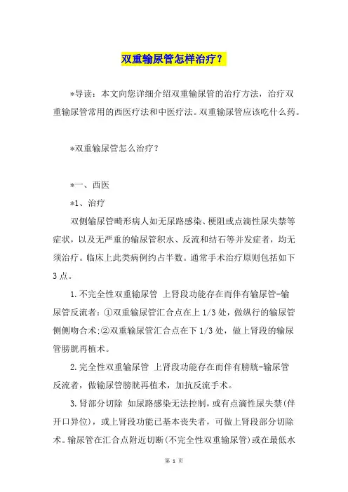 双重输尿管怎样治疗？