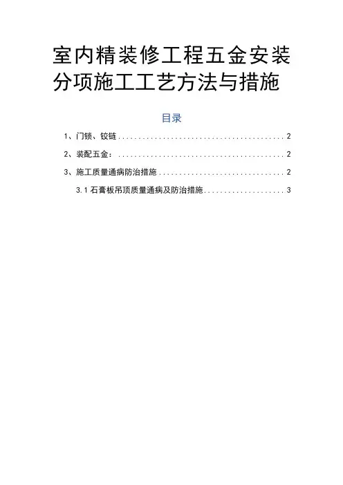室内精装修工程五金安装分项施工工艺方法与措施