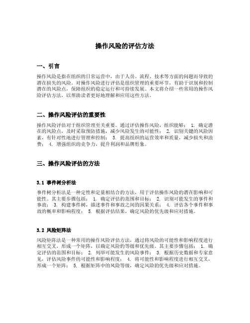 操作风险的评估方法