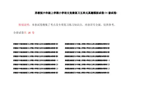 苏教版六年级上学期小学语文竞赛复习五单元真题模拟试卷(16套试卷)
