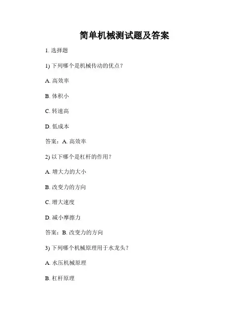 简单机械测试题及答案