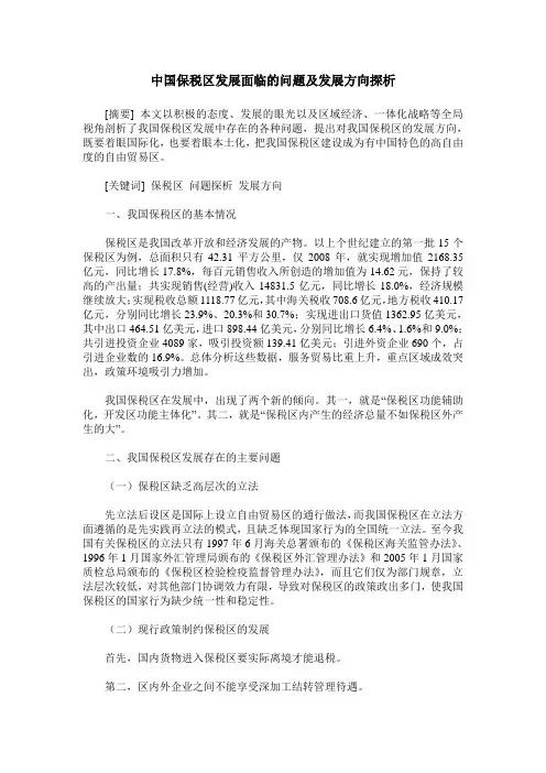 中国保税区发展面临的问题及发展方向探析