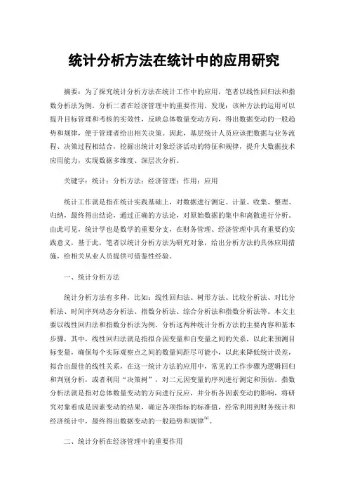 统计分析方法在统计中的应用研究