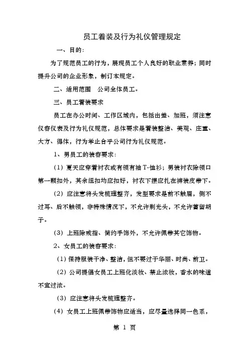 员工着装及行为规范