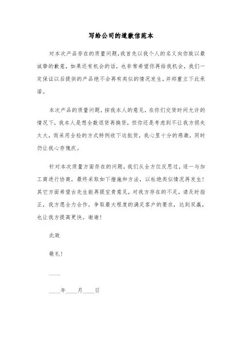 写给公司的道歉信范本（六篇）