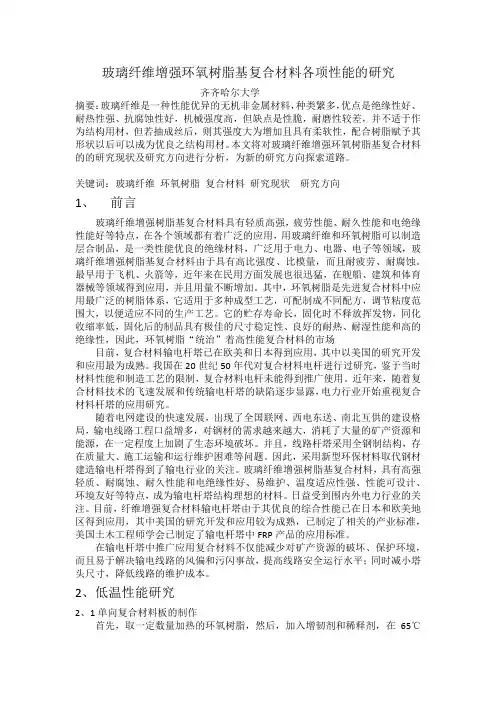 玻璃纤维增强环氧树脂基复合材料各项性能的研究