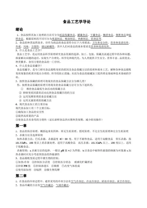 食品工艺学导论