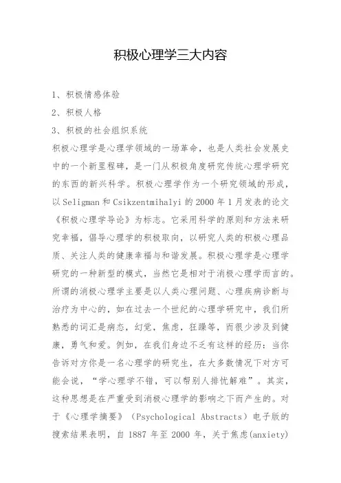 积极心理学三大内容