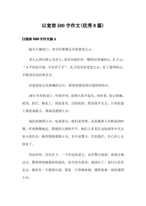 以宽容500字作文(优秀8篇)