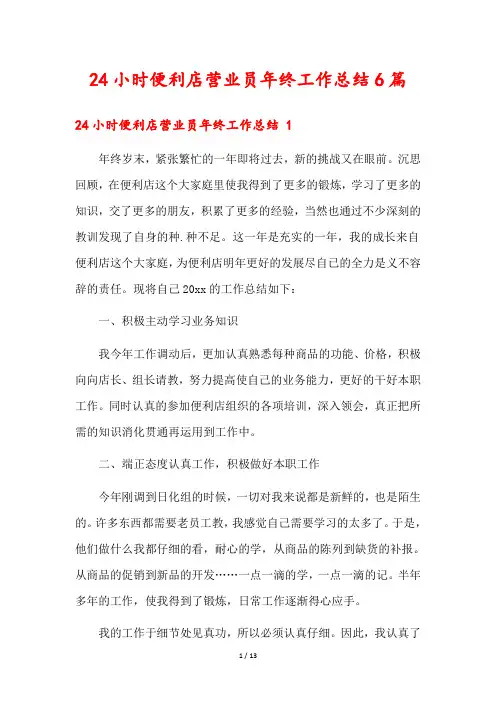 24小时便利店营业员年终工作总结6篇