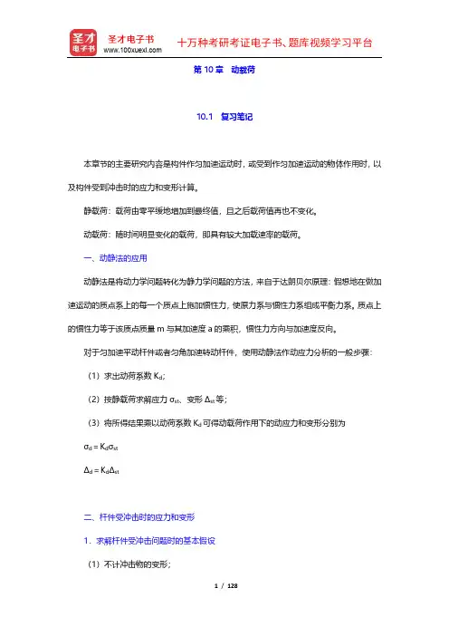 刘鸿文《材料力学》复习笔记和课后习题及考研真题详解(10-12章)【圣才出品】