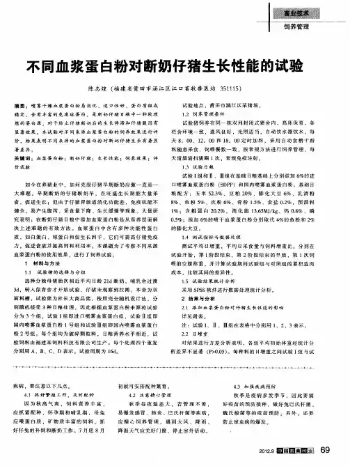 不同血浆蛋白粉对断奶仔猪生长性能的试验