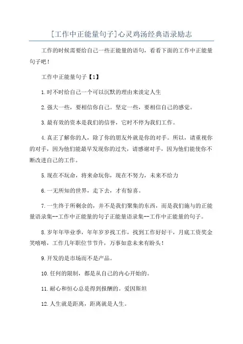 [工作中正能量句子]心灵鸡汤经典语录励志