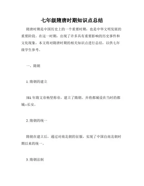 七年级隋唐时期知识点总结
