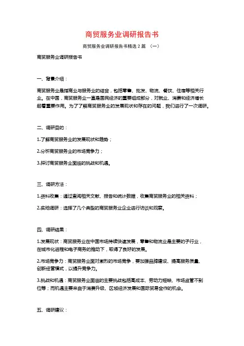 商贸服务业调研报告书2篇