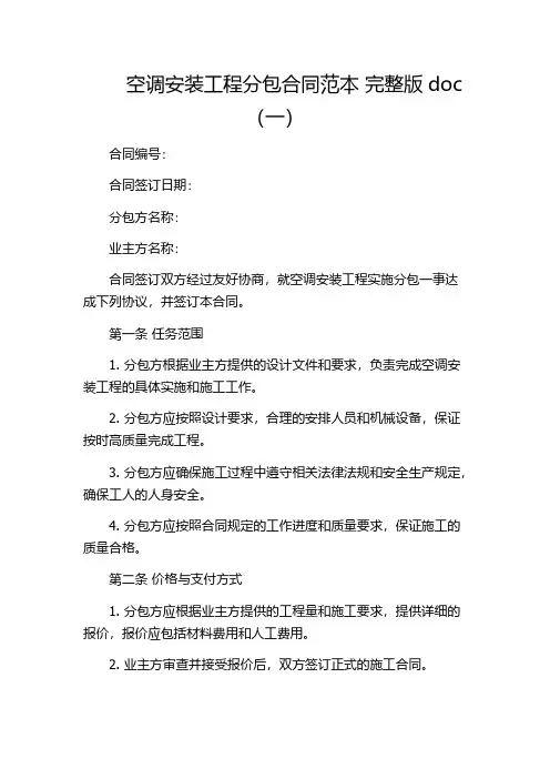 空调安装工程分包合同范本 完整版doc(一)