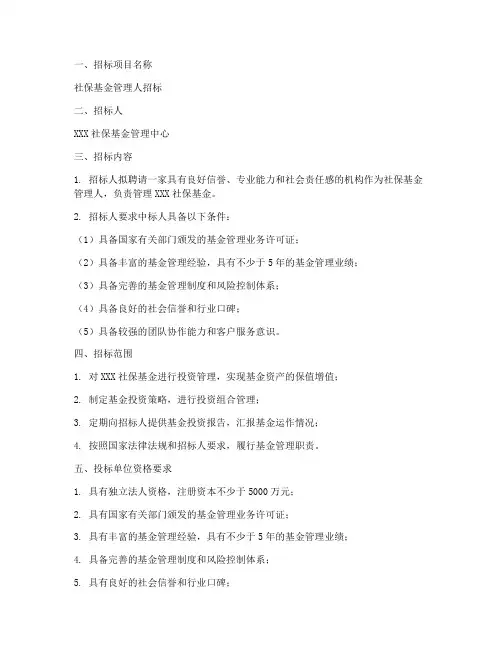 社保基金管理人招标文件