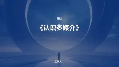《认识多媒介》