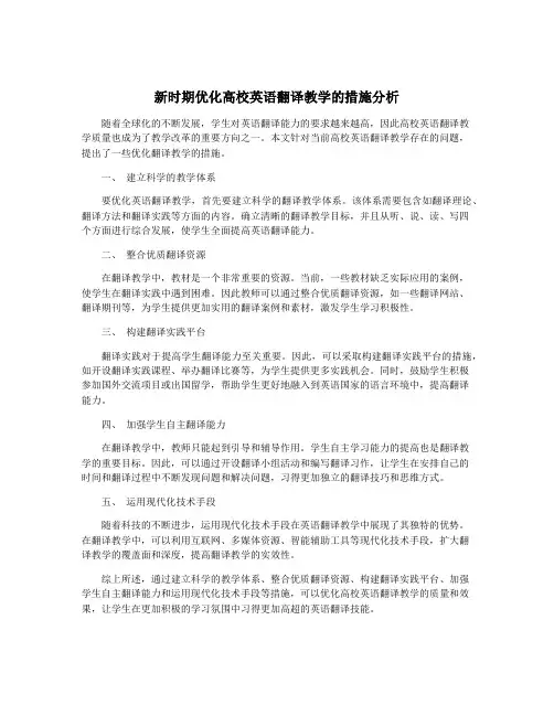 新时期优化高校英语翻译教学的措施分析
