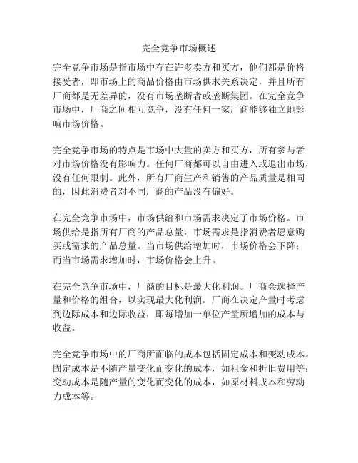 完全竞争市场概述