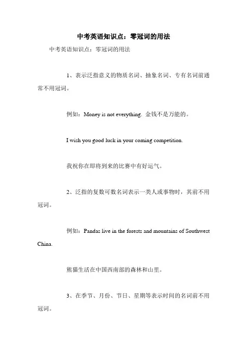 中考英语知识点：零冠词的用法 