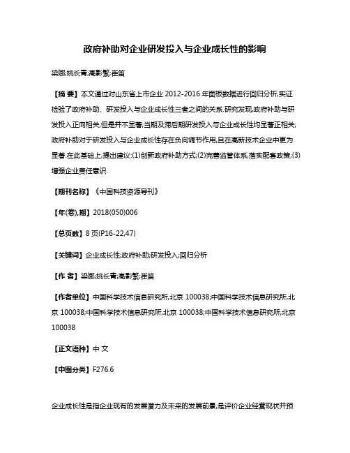 政府补助对企业研发投入与企业成长性的影响