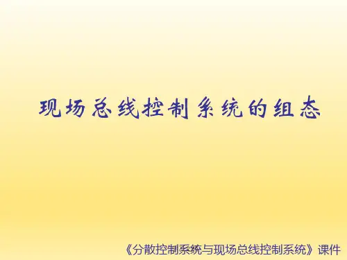现场总线控制系统的组态