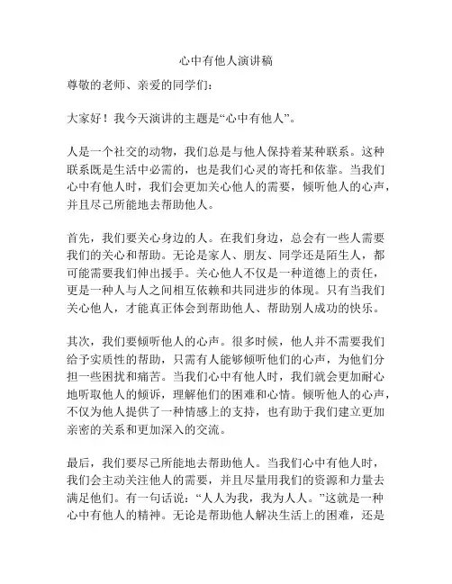 心中有他人演讲稿
