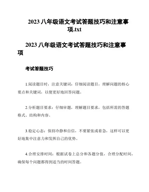 2023八年级语文考试答题技巧和注意事项