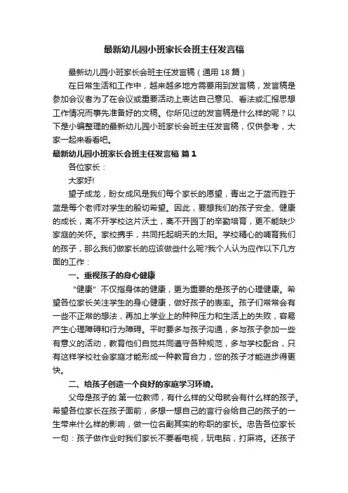 最新幼儿园小班家长会班主任发言稿（通用18篇）
