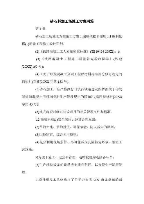 砂石料加工场施工方案两篇.doc