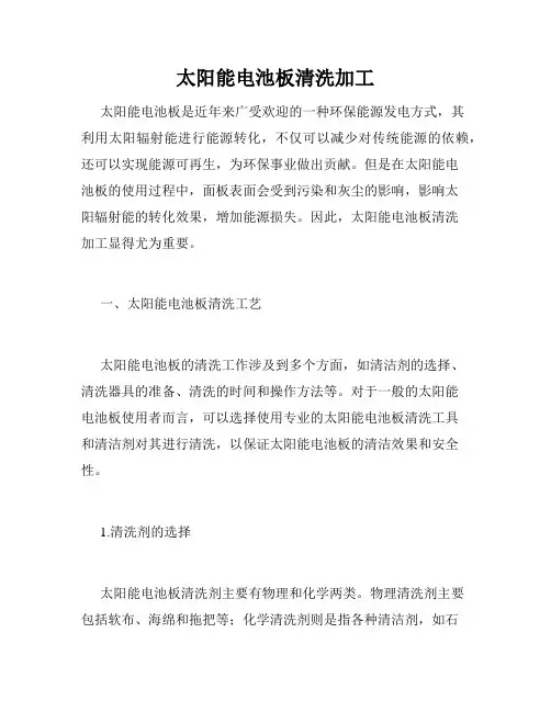 太阳能电池板清洗加工