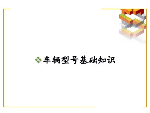 车辆型号基础知识