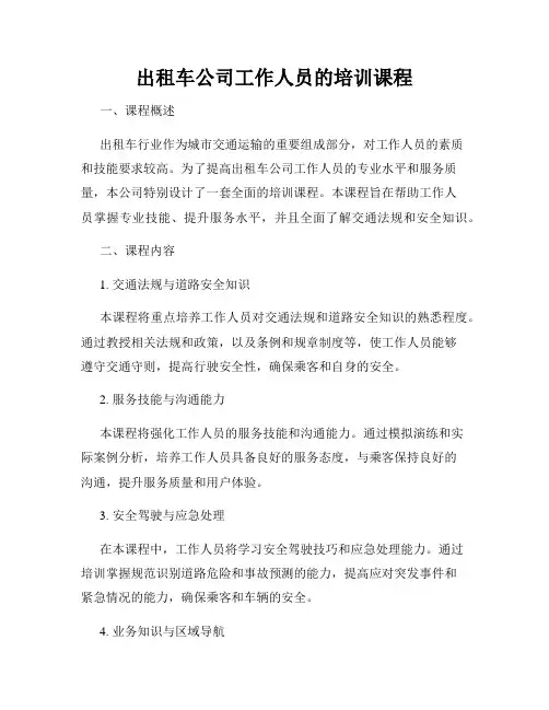 出租车公司工作人员的培训课程