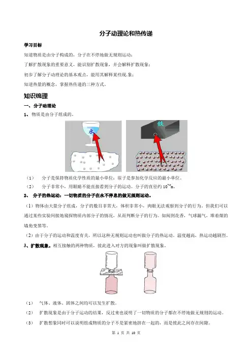 沪教版八年级下学期第五章热与能-5.1分子动理论和热传递(培优教案)