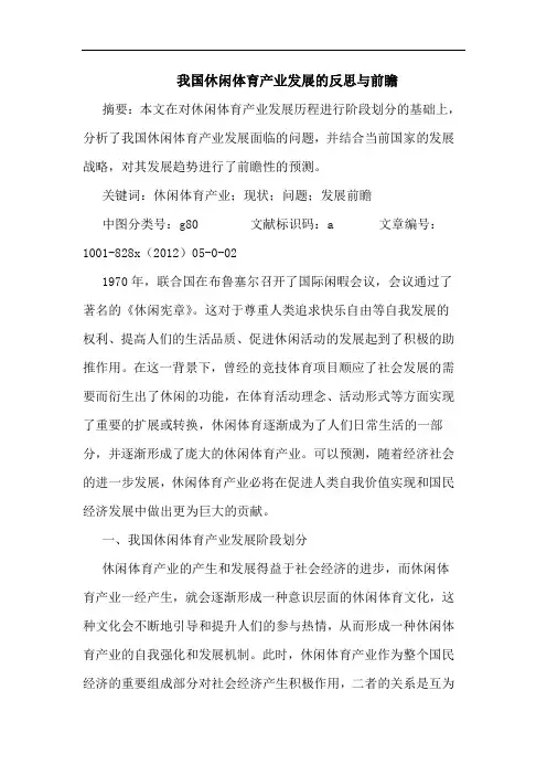 我国休闲体育产业发展反思与前瞻