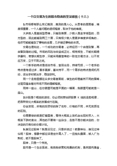 一个以交易为生的股市隐者的至深感悟（十六）
