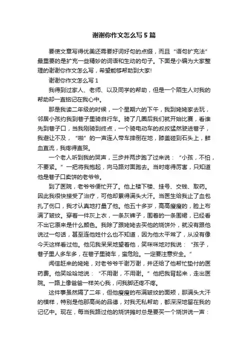 谢谢你作文怎么写5篇