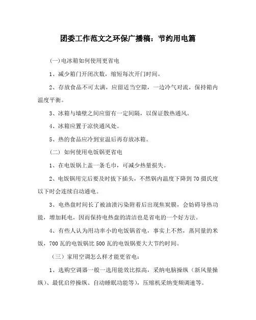 团委工作范文环保广播稿：节约用电篇