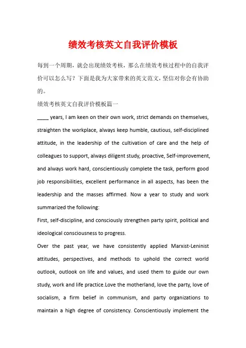 绩效考核英文自我评价模板