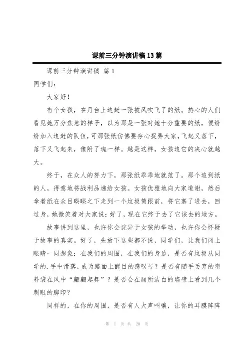 课前三分钟演讲稿13篇