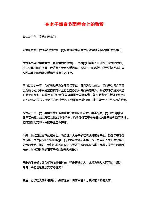 在老干部春节团拜会上的致辞