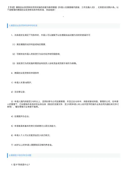 德国创业投资移民条件和标准