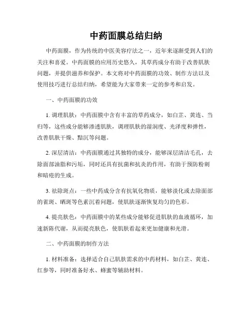 中药面膜总结归纳