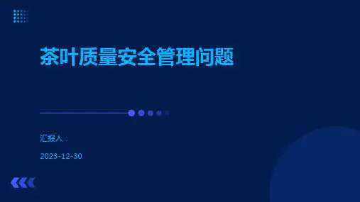 茶叶质量安全管理问题